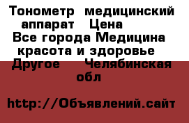 Тонометр, медицинский аппарат › Цена ­ 400 - Все города Медицина, красота и здоровье » Другое   . Челябинская обл.